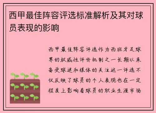 西甲最佳阵容评选标准解析及其对球员表现的影响