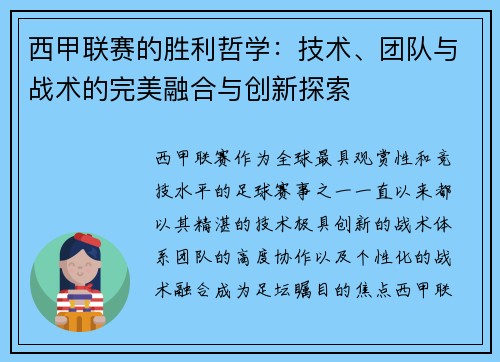 西甲联赛的胜利哲学:技术、团队与战术的完美融合与创新探索 西甲联赛的胜利哲学:技术、团队与战术的完美融合与创新探索