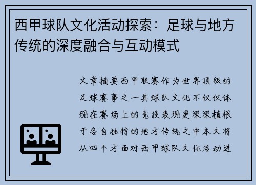西甲球队文化活动探索:足球与地方传统的深度融合与互动模式 西甲球队文化活动探索:足球与地方传统的深度融合与互动模式