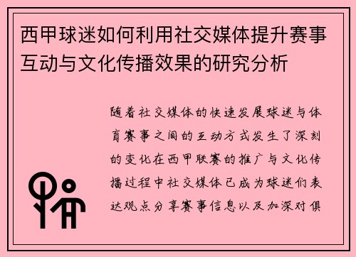 西甲球迷如何利用社交媒体提升赛事互动与文化传播效果的研究分析 西甲球迷如何利用社交媒体提升赛事互动与文化传播效果的研究分析