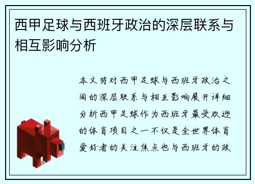 西甲足球与西班牙政治的深层联系与相互影响分析 西甲足球与西班牙政治的深层联系与相互影响分析