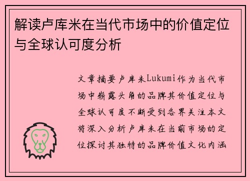 解读卢库米在当代市场中的价值定位与全球认可度分析 解读卢库米在当代市场中的价值定位与全球认可度分析