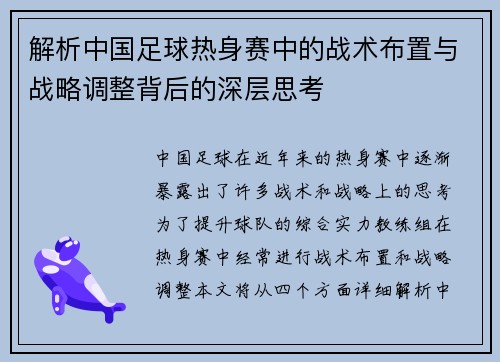 解析中国足球热身赛中的战术布置与战略调整背后的深层思考