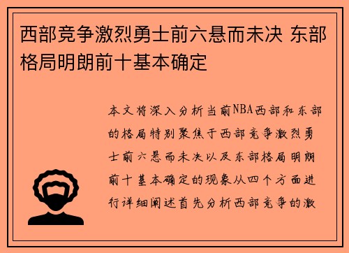 西部竞争激烈勇士前六悬而未决 东部格局明朗前十基本确定 西部竞争激烈勇士前六悬而未决 东部格局明朗前十基本确定