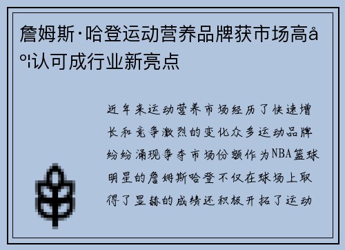 詹姆斯·哈登运动营养品牌获市场高度认可成行业新亮点 詹姆斯·哈登运动营养品牌获市场高度认可成行业新亮点