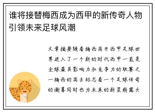 谁将接替梅西成为西甲的新传奇人物引领未来足球风潮 谁将接替梅西成为西甲的新传奇人物引领未来足球风潮