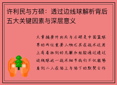 许利民与方硕：透过边线球解析背后五大关键因素与深层意义