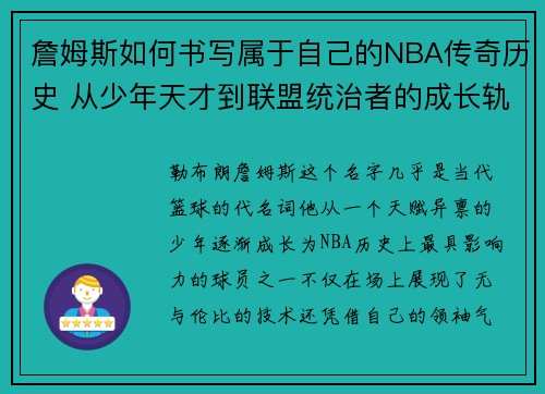 詹姆斯如何书写属于自己的NBA传奇历史 从少年天才到联盟统治者的成长轨迹 詹姆斯如何书写属于自己的NBA传奇历史 从少年天才到联盟统治者的成长轨迹