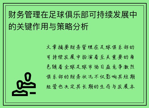 财务管理在足球俱乐部可持续发展中的关键作用与策略分析 财务管理在足球俱乐部可持续发展中的关键作用与策略分析
