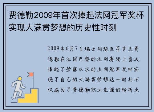 费德勒2009年首次捧起法网冠军奖杯实现大满贯梦想的历史性时刻