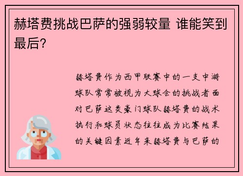 赫塔费挑战巴萨的强弱较量 谁能笑到最后? 赫塔费挑战巴萨的强弱较量 谁能笑到最后?