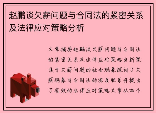 赵鹏谈欠薪问题与合同法的紧密关系及法律应对策略分析 赵鹏谈欠薪问题与合同法的紧密关系及法律应对策略分析