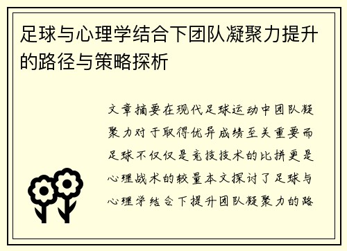 足球与心理学结合下团队凝聚力提升的路径与策略探析