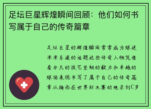 足坛巨星辉煌瞬间回顾：他们如何书写属于自己的传奇篇章