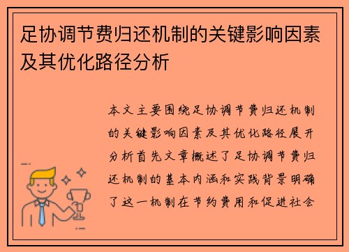 足协调节费归还机制的关键影响因素及其优化路径分析