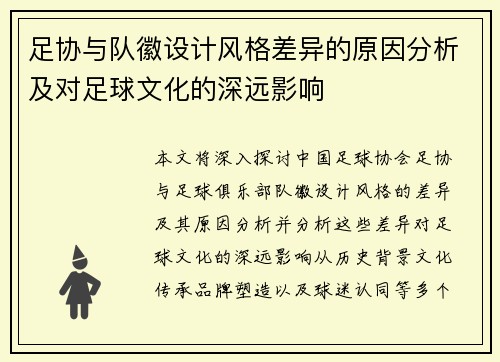 足协与队徽设计风格差异的原因分析及对足球文化的深远影响