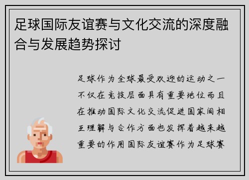 足球国际友谊赛与文化交流的深度融合与发展趋势探讨