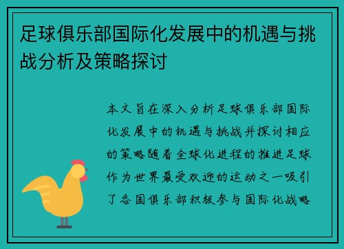 足球俱乐部国际化发展中的机遇与挑战分析及策略探讨