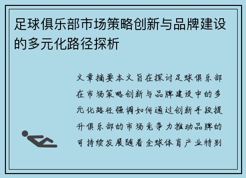 足球俱乐部市场策略创新与品牌建设的多元化路径探析