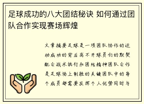 足球成功的八大团结秘诀 如何通过团队合作实现赛场辉煌