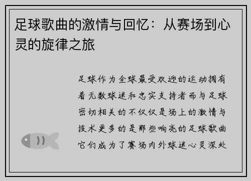 足球歌曲的激情与回忆：从赛场到心灵的旋律之旅