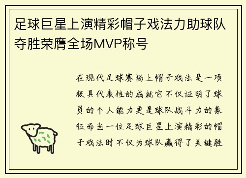 足球巨星上演精彩帽子戏法力助球队夺胜荣膺全场MVP称号