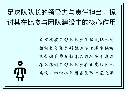 足球队队长的领导力与责任担当：探讨其在比赛与团队建设中的核心作用