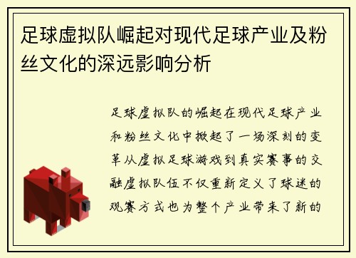 足球虚拟队崛起对现代足球产业及粉丝文化的深远影响分析