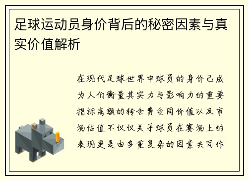 足球运动员身价背后的秘密因素与真实价值解析